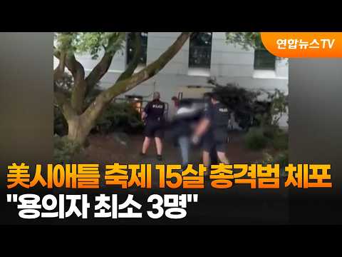美시애틀 축제 15살 총격범 체포…"용의자 최소 3명" / 연합뉴스TV (YonhapnewsTV)