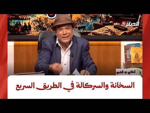 أحكي مع شني : السخانة والسركالة في الطريق السريع