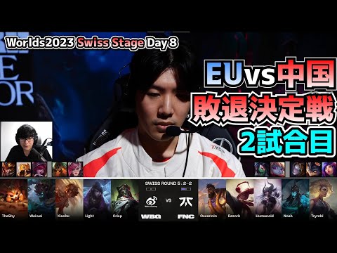 FNC vs WBG 2試合目 - 世界大会本戦Swiss Stage Day9 実況解説