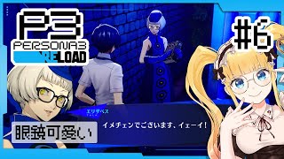 #6  完全初見✨6/14~ 戦闘メンバーが増えましたッ🔥【 #P3R / #ペルソナ3リロード / 赤城アスカ 】※ネタバレ注意