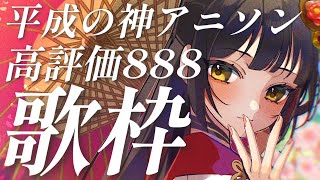 【#歌枠/KARAOKE】高評価888目指して平成の神アニソン！  Vsinger/Vtuber 【#御神楽すずめ】
