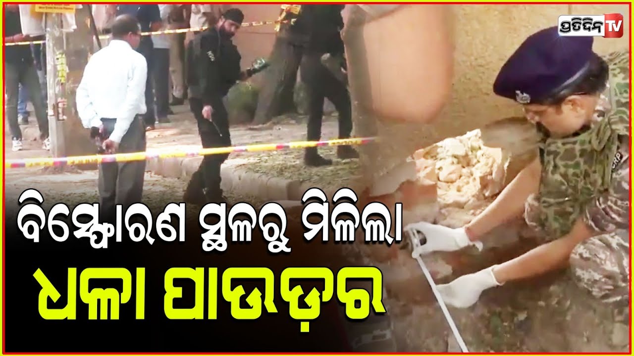 ଦିଲ୍ଲୀର ରୋହିଣୀସ୍ଥିତ ପ୍ରଶାନ୍ତ ବିହାର ସିଆର୍‌ପିଏଫ୍‌ ସ୍କୁଲରେ ପ୍ରଚଣ୍ଡ ବିସ୍ଫୋରଣ ! Delhi School Blast