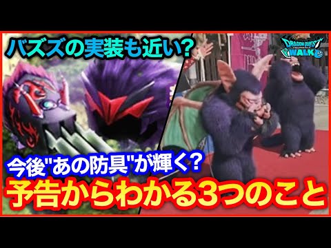 #156【ドラクエウォーク】新装備に冥獣の爪来た！メガモンは獣系？あの防具も輝きそう！【攻略解説】