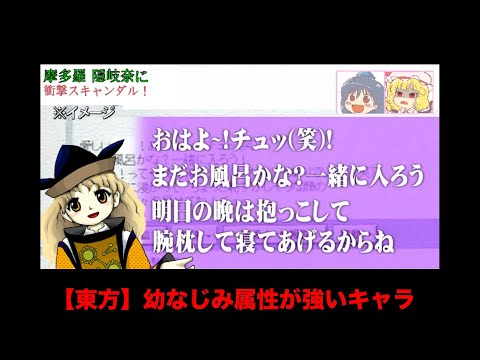 【東方】幼なじみ属性が強いキャラ