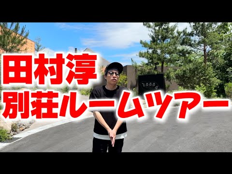 田村淳別荘のルームツアー