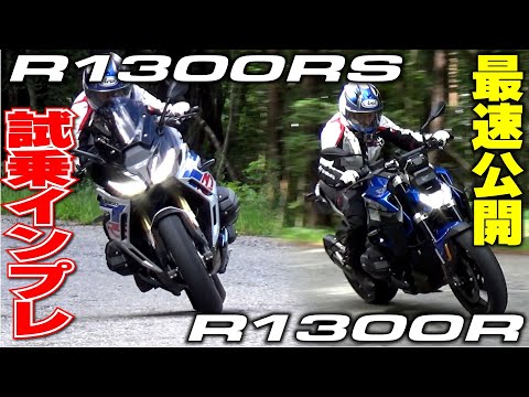 【BMW MOTORRAD】R 1300 RSとR 1300 Rに早速試乗！｜丸山浩の速攻インプレ