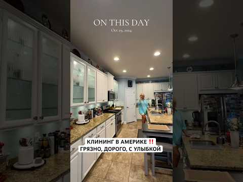 Клининг в США #shortvideo #вау #жизньвсша #america #сша #обзор #клининг #housetour #short #lifeinusa