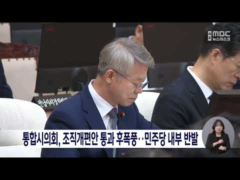 통합시의회, 조직개편안 통과 후폭풍…민주당 내부 반발[목포MBC 뉴스데스크]