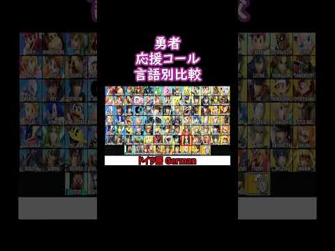 勇者応援コール言語別比較(日本語・英語他)【スマブラSP】#shorts #スマブラ #ssbu