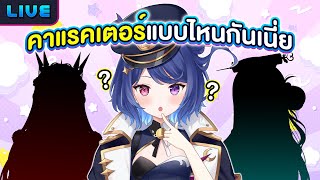 เพื่อนคนนี้คาแรคเตอร์แบบไหนในความคิดเรา