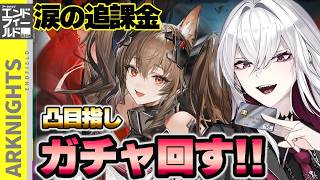 【アークナイツ：エンドフィールド】ギルベルタ完凸へ─涙の最後のガチャ挑戦【Vtuber/羽黒アイズ】