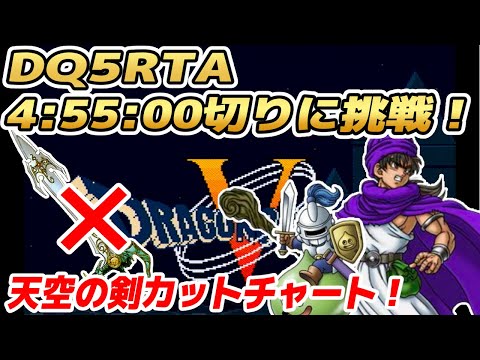 【ドラクエ5】SFC版DQ5RTA 4時間55分クリアチャレンジ【2025/08/13】