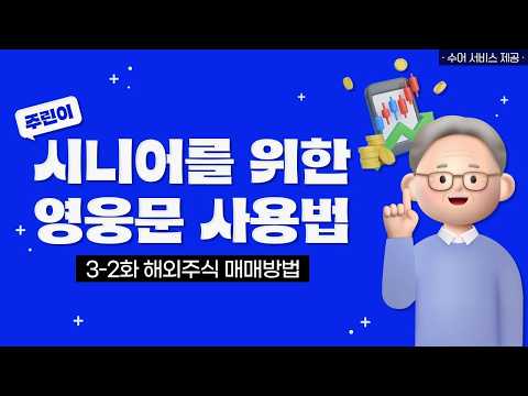 3-2화 매매하는 방법 [시니어를 위한 영웅문 사용법 ver 수어]