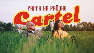 CARTEL - Рагга на районе (Премьера клипа 2017)