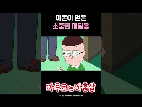 아몬이 얻은 소중한 깨달음_NEW 마루코는 아홉살 2기 11화 #마루코는아홉살 #shorts