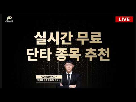 10월 13일 화요일 무료관심종목 LIVE - 단타매매,시황분석