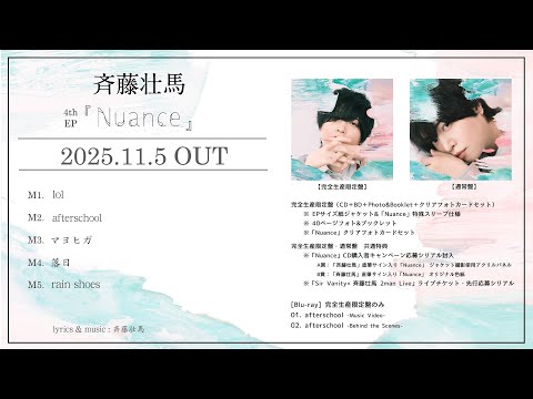 斉藤壮馬 4th EP『Nuance』全曲試聴