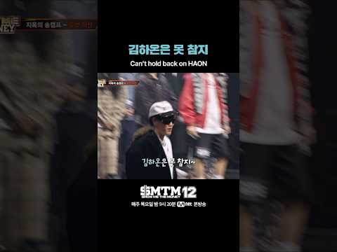 [SMTM12] 김하온은 못 참지