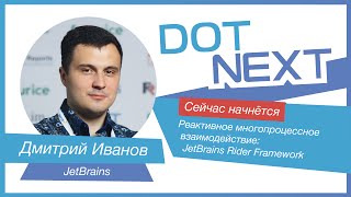Дмитрий Иванов — Реактивное многопроцессное взаимодействие: JetBrains Rider Framework