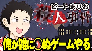 ビートまりお◯人事件やります。俺が雑に◯されるらしいです。