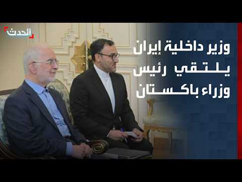 وزير داخلية إيران يلتقي رئيس وزراء باكستان في إسلام آباد