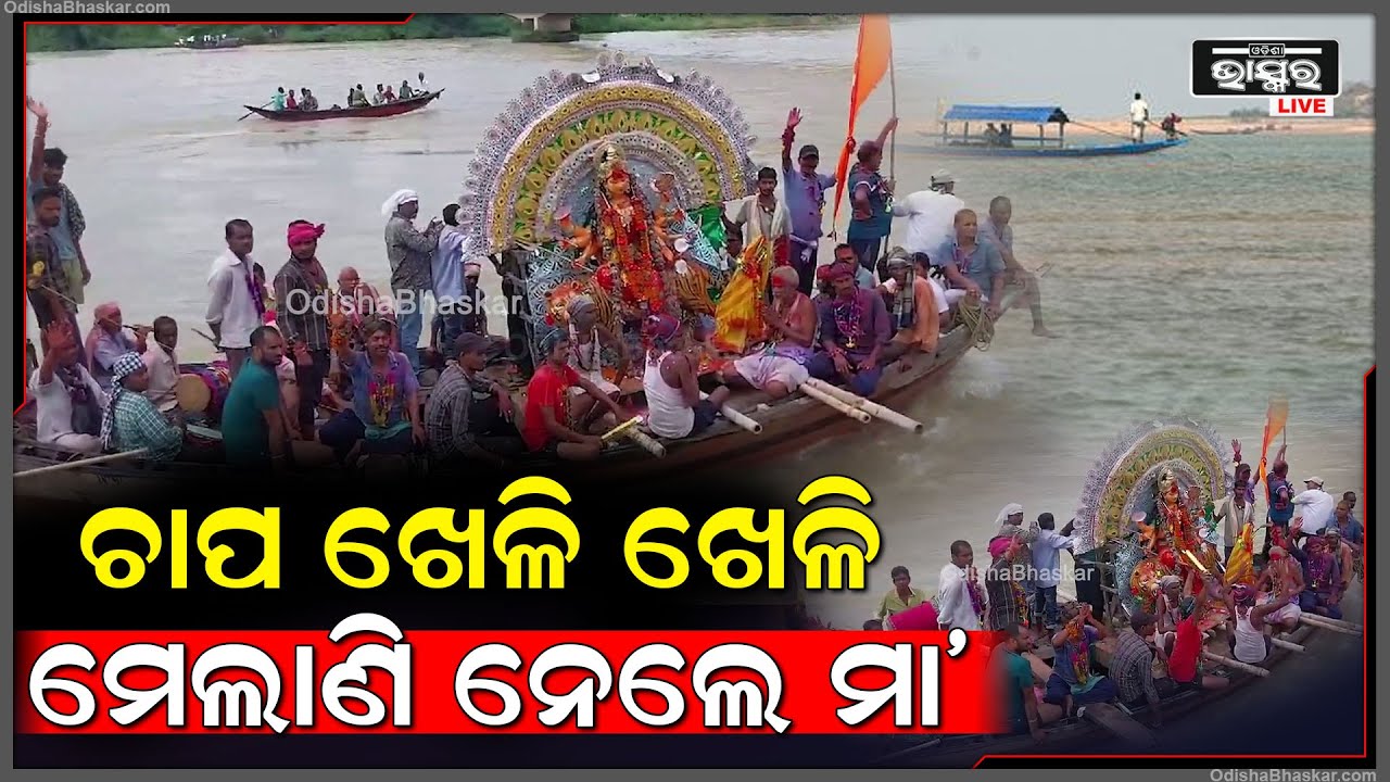 ଭସାଣିର ନିଆରା ପରମ୍ପରା..ହଂସୁଆ ନଦୀରେ ୭ ଘେରା ଚାପ ଖେଳି ମେଲାଣି ନିଅନ୍ତି ମା' ଦୁର୍ଗା Maa Durga Bhasani