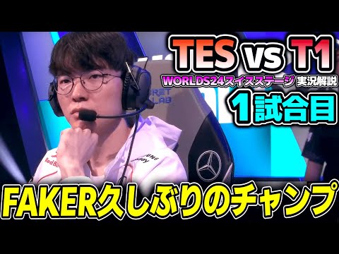 WORLDS24 T1初陣！！相手は中国2位のTES｜TES vs T1 1試合目 Worlds2024スイスステージDay1｜実況解説