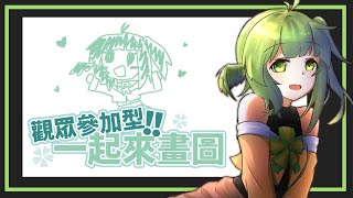 畫圖時間｜觀眾參加型！聽說大家還想畫？那就再來一次！【晴乃森】