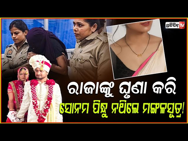ସ୍ୱାମୀକୁ ମାରିବ ବୋଲି ସୋନମ୍, ବେକରେ ପିନ୍ଧୁ ନଥିଲା ମଙ୍ଗଳସୂତ୍ର ! Meghalaya honeymoon Case .