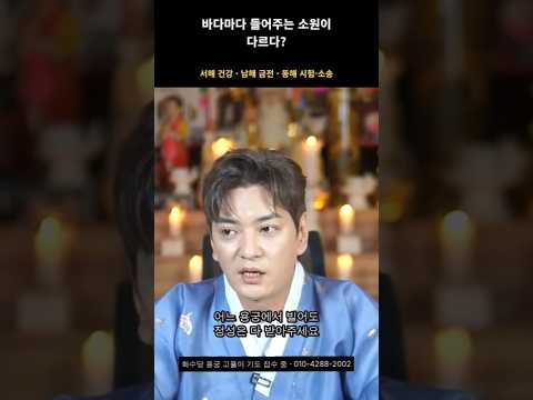 서해는 건강, 남해는 금전, 동해는 시험과 소송#용궁고풀이#용궁기도 #고풀이#방생기도 #화수당 #될때까지비는무당#부평무당 #<strong>무속</strong> #기도 #소원성취
