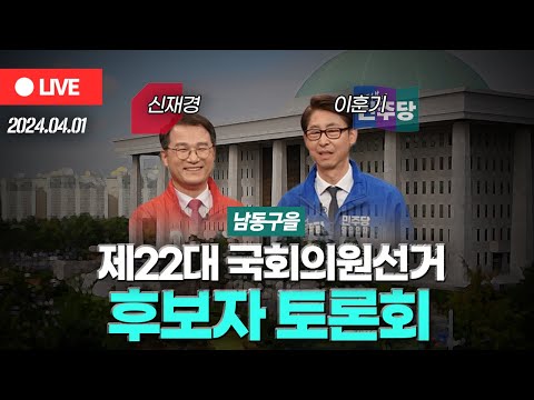 [OBS 다시보기] 제22대 국회의원선거 '남동구을' 후보자 토론회..국민의힘 신재경·더불어민주당 이훈기