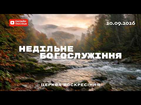 Недільне служіння - 20.09.2026