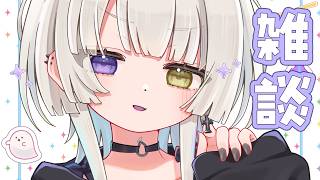 【雑談】とってもお久しぶりですお元気ですか？【 幽乃うつろ / ネオポルテ 】