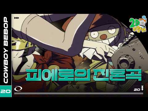 #애니【카우보이 비밥】 - Ep.20 피에로의 진혼곡🎷추억의 띵작 애니🎷<strong>우주를</strong> 떠도는 낭만 재즈 🌌✨