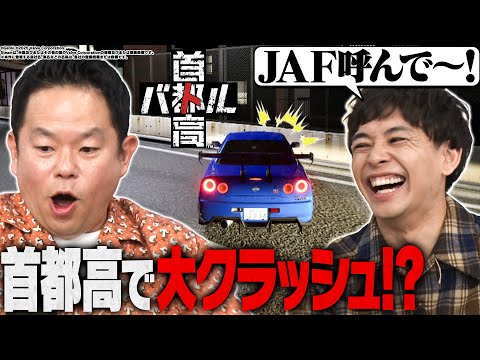 【首都高爆走!?】超リアルなレースバトルに有吉興奮！さや香石井の未公開レースも！【首都高バトル】