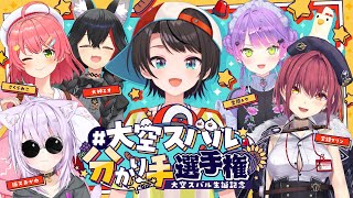 【#大空スバル生誕祭2025】大空スバル爆誕！大空スバル分かり手選手権！！：Who Understands Subaru Oozora th