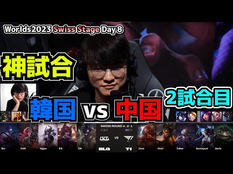 [神試合] ミクロのBLG vs マクロのT1 - T1 vs BLG 2試合目 - 世界大会本戦Swiss Stage Day8 実況解説