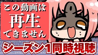 【ホラー同時視聴】『この動画は再生できません』Season1／1～4話・考察系ホラーミステリドラマ【ルル＝ルチカ】