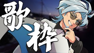 【歌枠】名千、歌います【VTuber／裏名古屋奇譚】