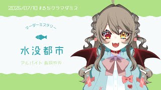 【  マダミス  】水没都市 ￤ アルバイト視点　【 烏羽やや / Vtuber 】