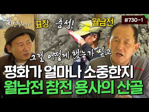 "충성!" 30년 군 생활 마치고 산으로 들어온 월남전 참전 용사｜자연인 다시보기 730-1