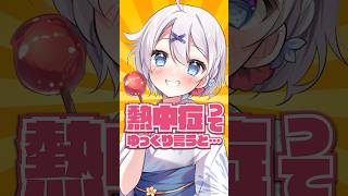 熱中症ってゆっくり言ってみてw #vtuber #shorts
