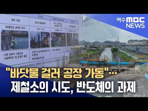 "바닷물 걸러 공장 가동"… 제철소의 시도, 반도체의 과제 -R (260915화/뉴스데스크)