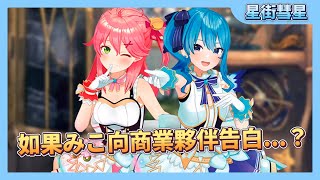 【星街彗星】如果みこ向商業夥伴告白...？【星街すいせい】