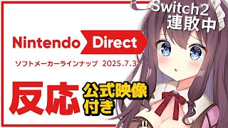 【ニンダイ反応】Switch2落選続き女子がニンテンドーダイレクトを見た結果【Nintendo Direct ソフトメーカーラインナップ 2