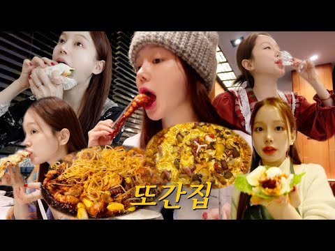 vlog | 또간집 | 최애집 투어 일상 | 매운 쭈꾸미 | 치즈 볶음밥과 치즈가리비 | 엽기떡볶이 | 포테이토 피자 | 시끌벅적 집들이 | 조세호님까지?