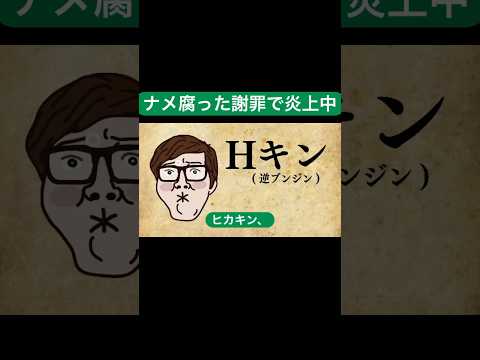 ヒカキン、マイクラ動画を丸パクリした上に、ナメた態度の謝罪動画で炎上！