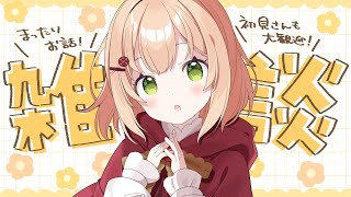 【雑談】高評価700目指してます！【 #のりまきゆずゆ #vtuber 】