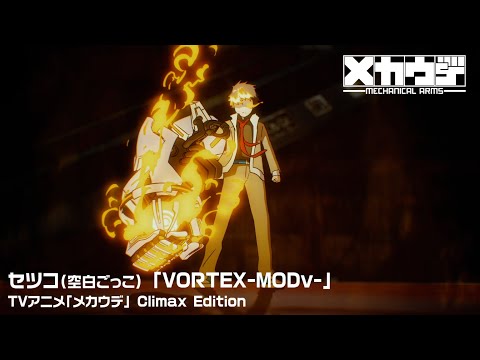 セツコ（空白ごっこ）「VORTEX-MODv-」× TVアニメ「メカウデ」（Mecha-Ude） Climax Edition