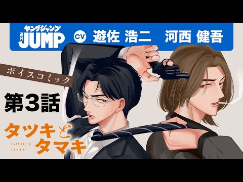 【CV:#遊佐浩二・#河西健吾】ボイコミ第3話!最凶ヤクザと敏腕刑事、その裏の顔は大ヒット漫画家!?異色の2人がタッグを組んで漫画を描く!「#タツキとタマキ」【ボイコミ】